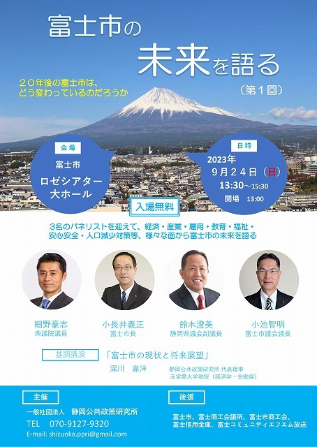 私も登壇します！　「富士市の未来を語る」シンポジウムを9月24日（日）にロゼ大ホールで開催_f0141310_07353009.jpg