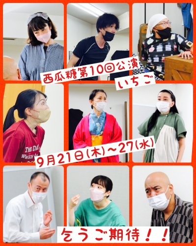 西瓜糖第10回公演「いちご」9／21〜27まで！！_f0016783_09213625.jpeg