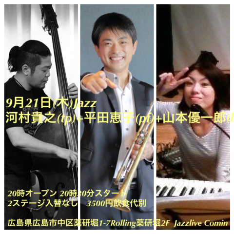 Jazzlive Comin ジャズライブ　カミン　広島　9月21日のライブ_b0115606_11583000.png