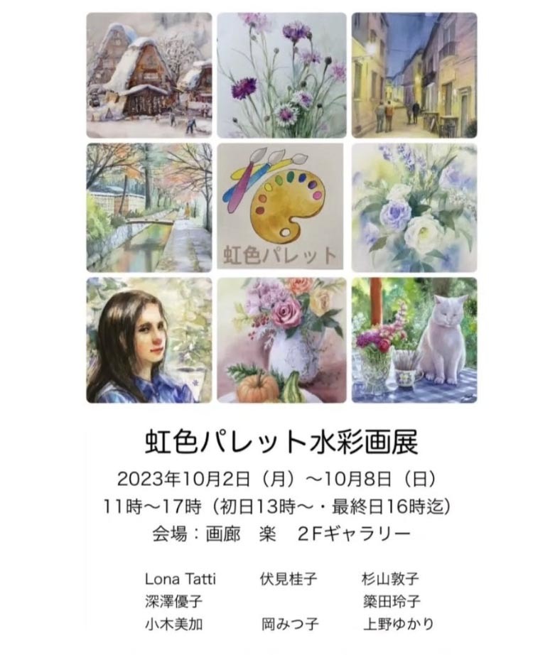 虹色パレット水彩画展 - 赤坂孝史の水彩画　AKASAKA TAKASHI watercolor