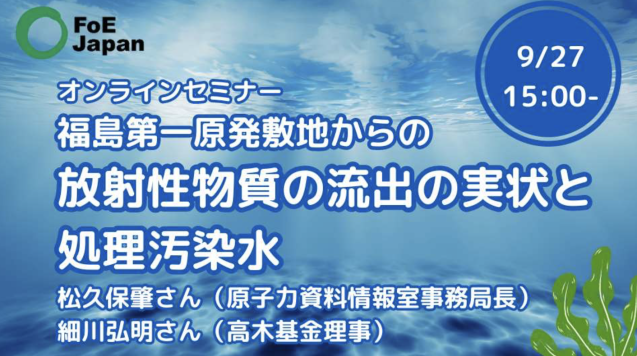 オンラインセミナー：福島第一原発敷地からの放射性物質の流出の実状と処理汚染水_e0068696_17493080.png