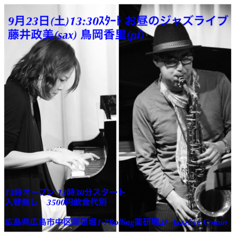 Jazzlive Comin ジャズライブ　カミン　広島　9月22日はお昼のジャズライブ_b0115606_11584338.png
