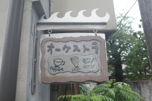 西荻窪「カフェ オーケストラ」へ行く。_f0232060_13541479.jpg