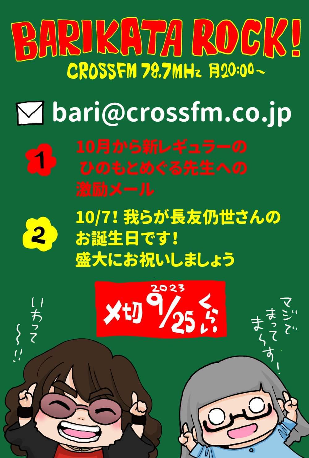 リニューアル前・今夜 九州福岡CROSS FM『バリカタロック』メールもぜひ！_b0183113_00281159.jpg