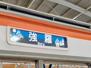 箱根登山電車もお月見_e0114588_11300132.jpg