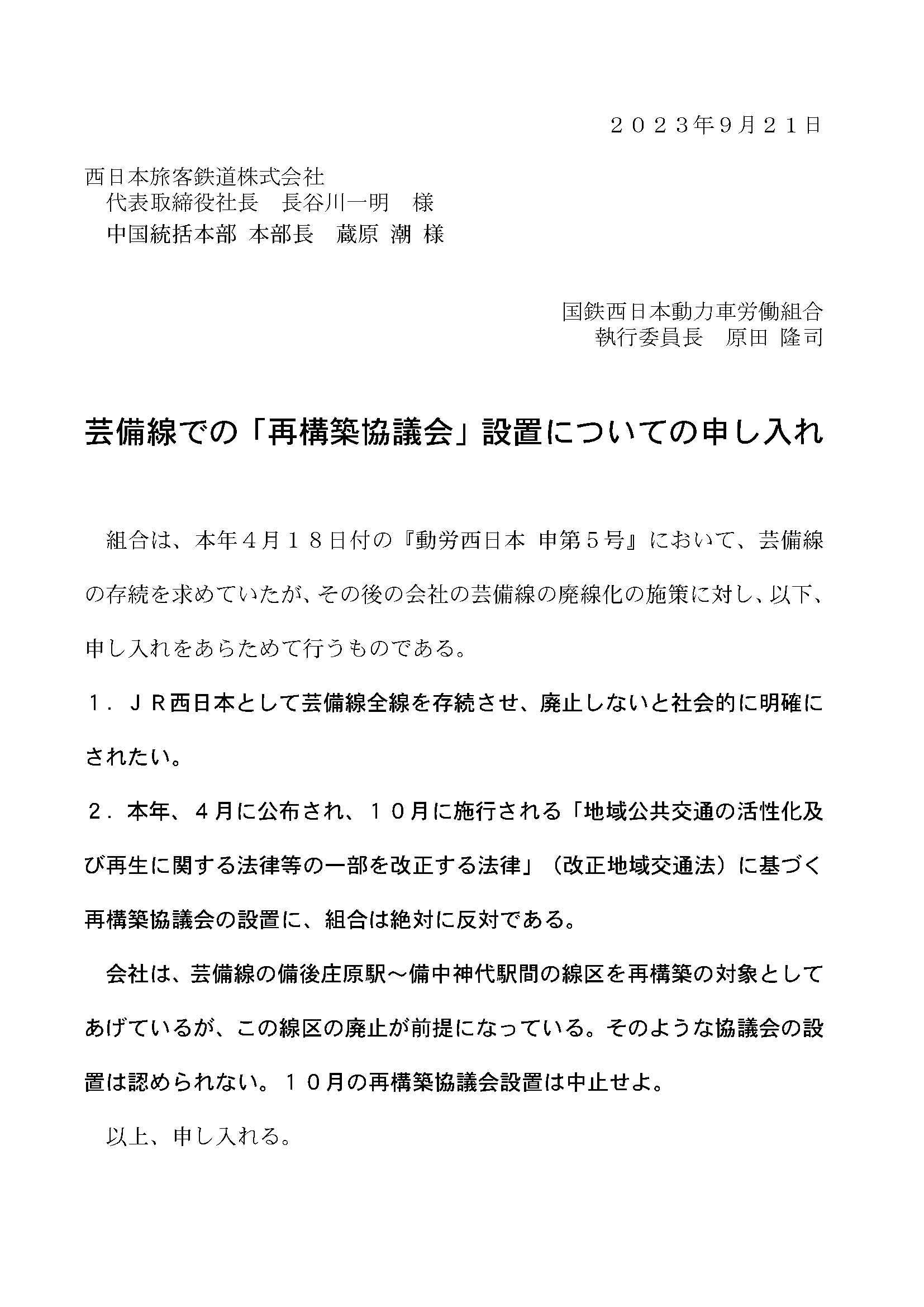 ９月２１日、芸備線での「再構築協議会」設置についての申し入れをＪＲ西日本中国統括本部へ提出_d0155415_23464924.jpg