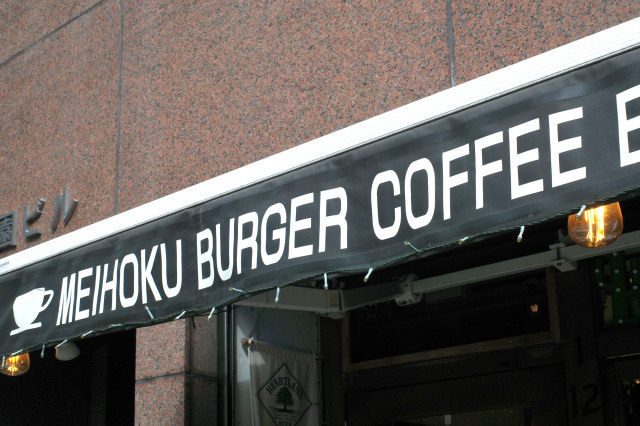 MEIHOKU Burger（伏見）#15_e0160313_13094502.jpg