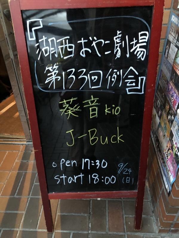 湖西おやこ劇場第133回例会「Kio with J-Buck Super Live!」_e0155850_16062356.jpg