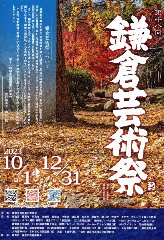 10・1から第十八回鎌倉芸術祭開催（～12・31）_c0014967_09254045.jpg