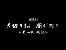 11-23/147-5　舞台　朗読劇「天切り松 闇がたり」第二夜 残侠～作 浅田次郎　集英社刊より　原作 浅田次郎　台本 中西良太　構成 演出 中嶋しゅう　 （アングラの帝王から新劇へ）_f0325673_16545071.jpg