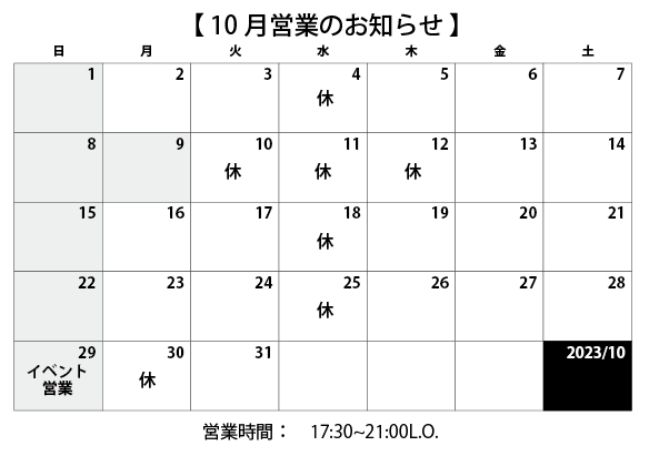 2023年10月営業のお知らせ_d0078538_09083351.png