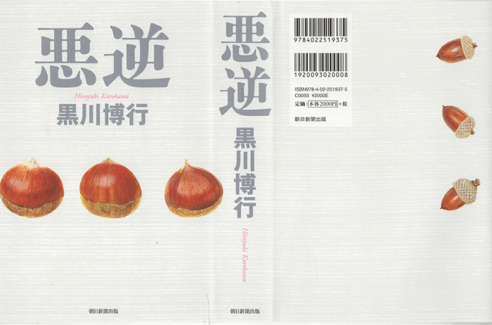 「悪逆」黒川博行著　朝日新聞出版刊　2023/10/6 発売　 装幀　岡田ひと實　装画　黒川雅子_b0021594_13333301.jpg