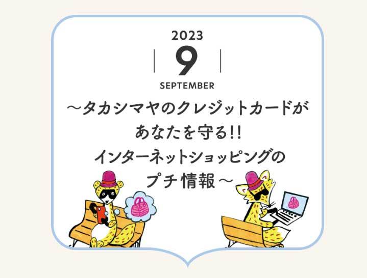 Takashimaya Card Information 2023_9 web_a0048227_10370305.jpg