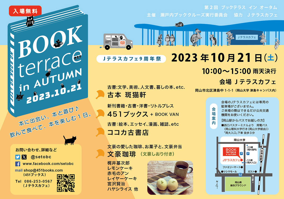 2023.10/21(土)【BOOK terrace in AUTUMN】読書の秋の小さなブックマルシェ。