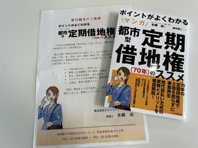 否認されかけた相続税更正の請求が認容！そして「都市型定期借地権のススメ」をご恵贈いただきました。_d0054704_22323075.jpg