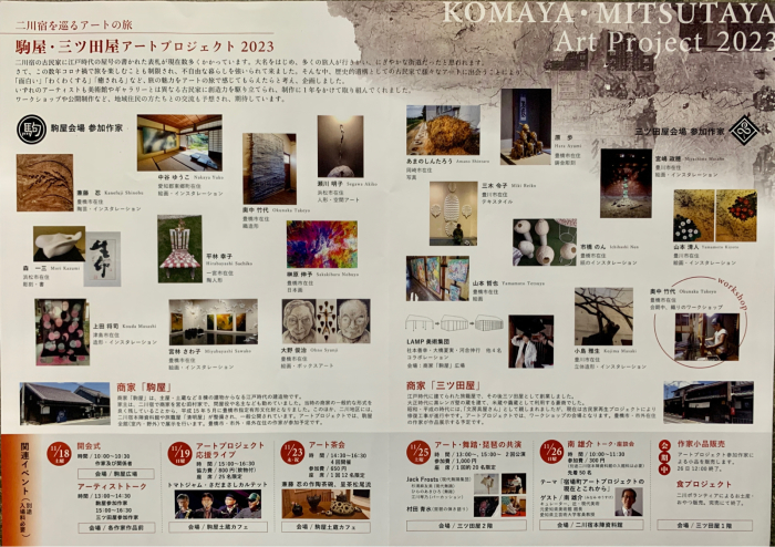 2023.11/18〜26、二川宿を巡るアートの旅〜駒屋・三ツ田屋アートプロジェクト2023 、が開催されます。_c0080503_23473366.jpg