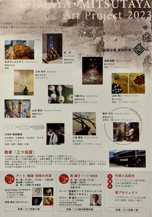2023.11/18〜26、二川宿を巡るアートの旅〜駒屋・三ツ田屋アートプロジェクト2023 、が開催されます。_c0080503_23481074.jpg