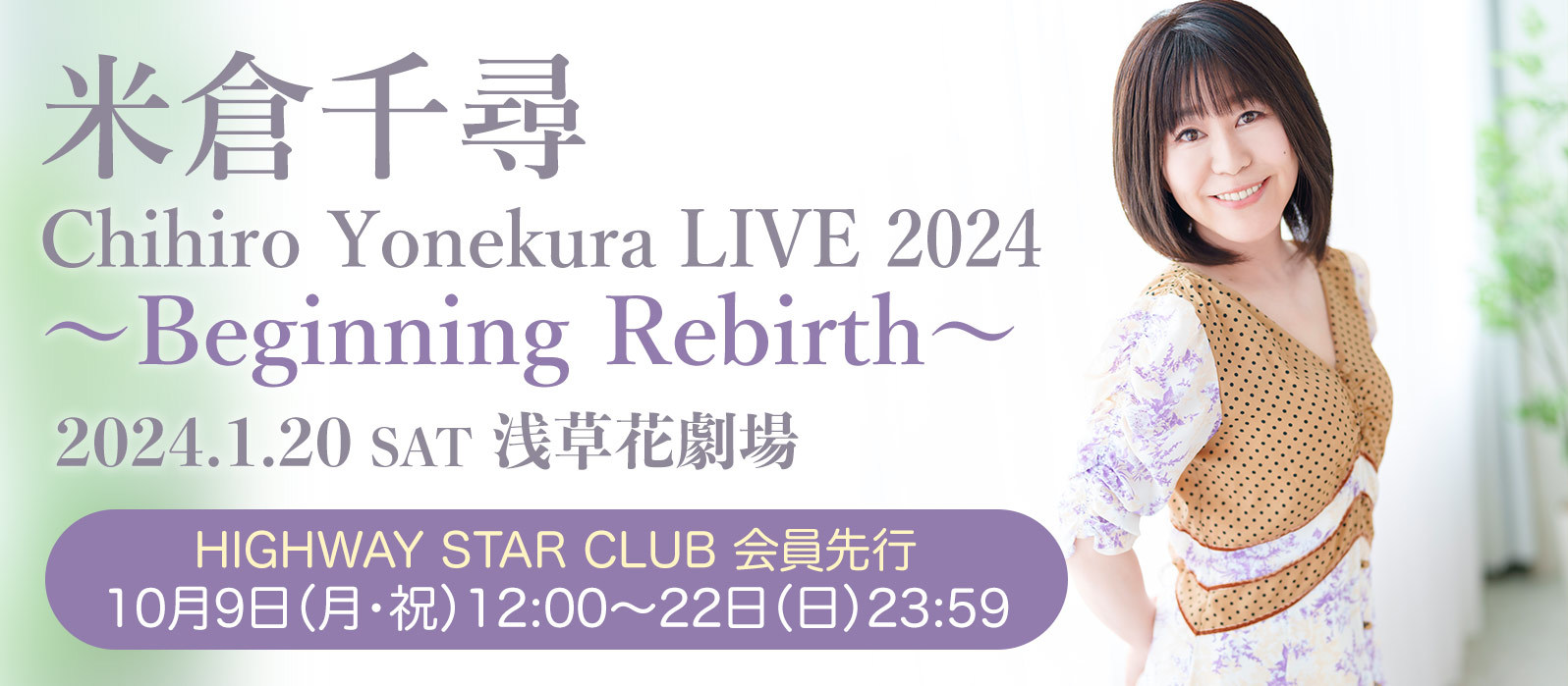 ワンマンライブ「Chihiro Yonekura LIVE 2024 〜Beginning Rebirth〜」開催決定&#127881;HP先行開始！_a0114206_18320452.jpeg