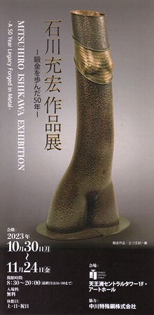 石川充宏作品展－鍛金を歩んだ50年－_e0126489_13271323.jpg
