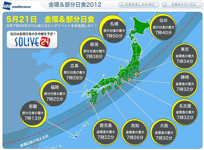 金環日食・部分日食・東京都内で観測「世紀の大天体ショー・金環日食」ソライブ24生中継…2012/5/21_f0231709_16034440.png