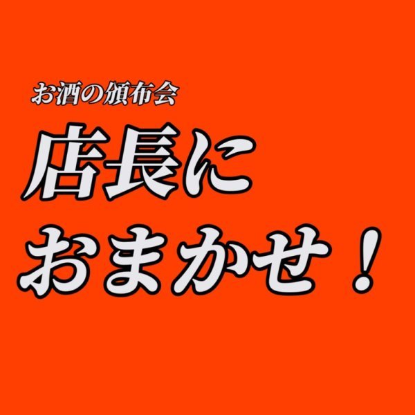 現在予約受付中の日本酒頒布会、続々と【頒布会メンバー優先酒】決定しております。_d0367608_14051931.jpg