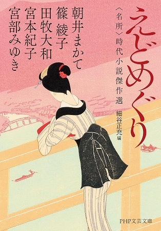 細谷正充さん編集の新刊『えどめぐり<名所>時代小説傑作選』！_b0122645_02122674.jpg