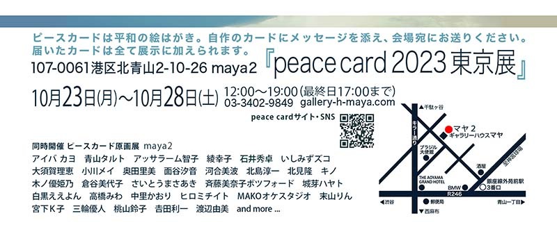 ピースカード2023東京展に参加します_c0011862_09201929.jpg