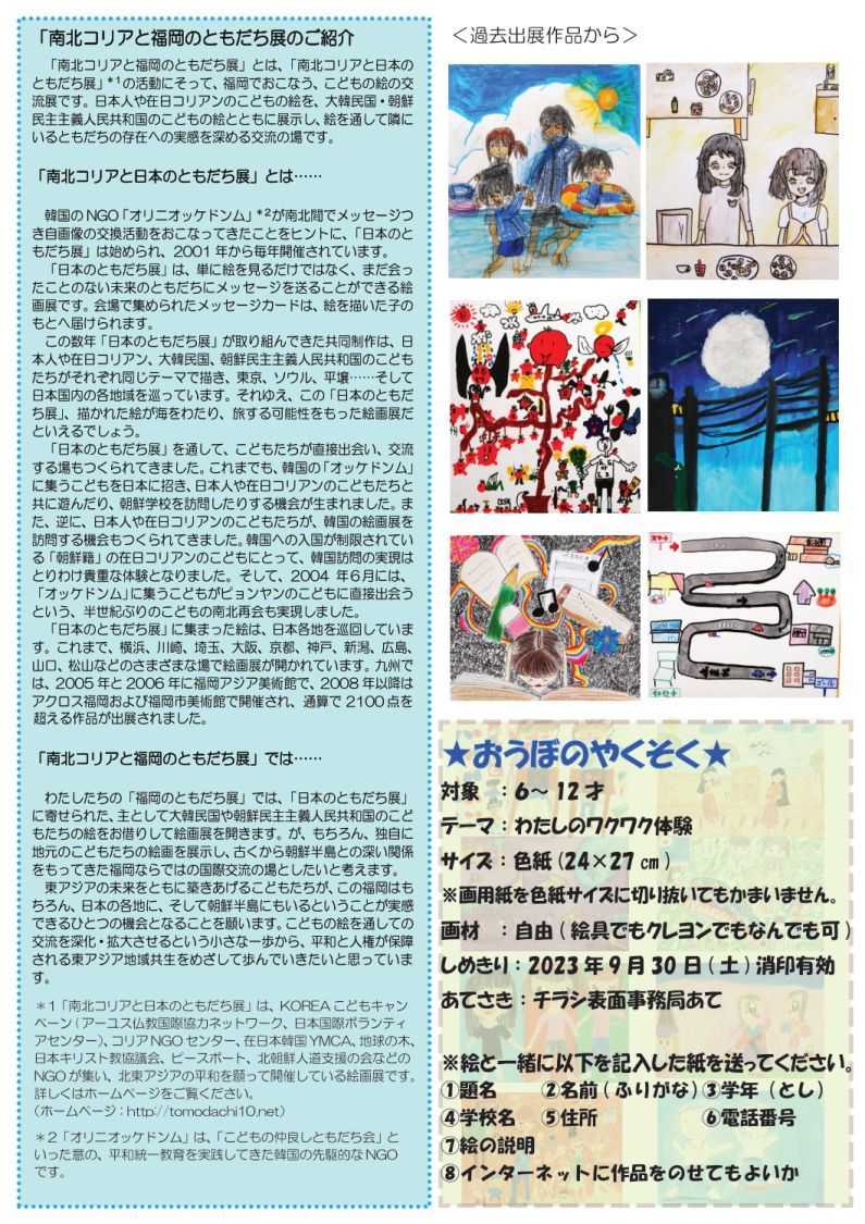 【南北コリアと福岡のともだち展2023】 ちらし_b0026524_09431070.jpg