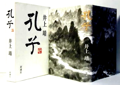 井上靖が迫ろうとしたのは、孔子の思想的な根源、『仁』愛の哲学_a0113718_20422633.jpg