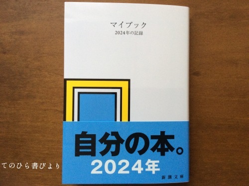 新潮文庫『マイブックー2024年の記録ー』1年後には自分の本ができる