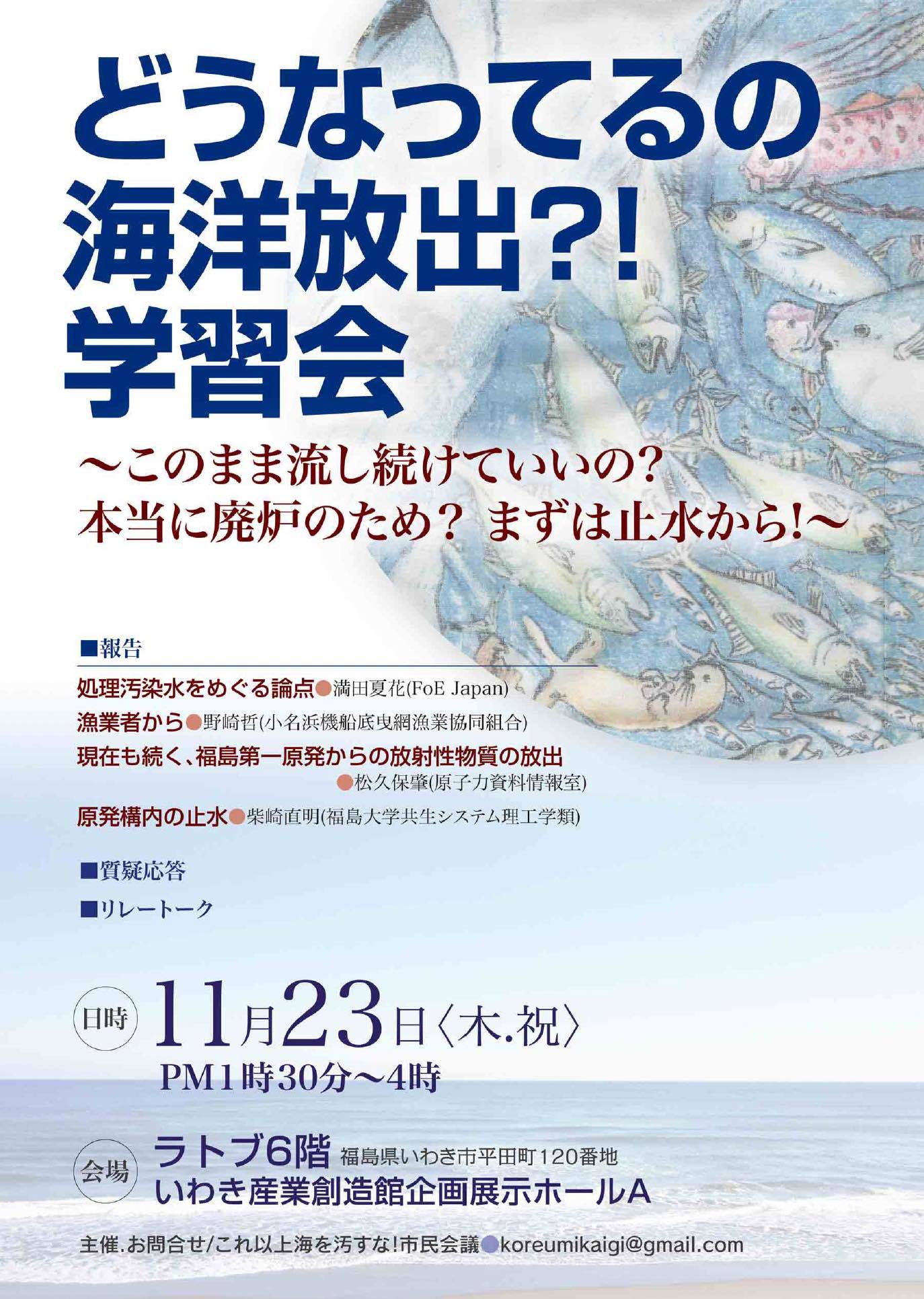 11月23日「どうなってるの海洋放出？！学習会」へ参加を_e0068696_18425062.jpg
