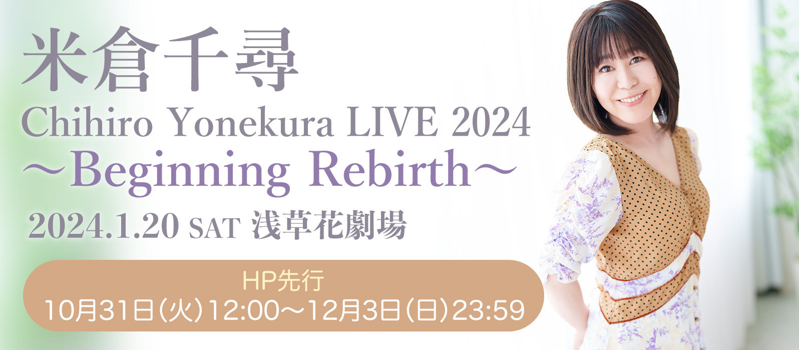 ワンマンライブ「Chihiro Yonekura LIVE 2024 〜Beginning Rebirth〜」開催決定&#127881;HP先行開始！_a0114206_20552938.jpg