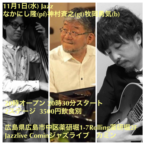 Jazzlive Comin ジャズライブ　カミン　広島　11月1日のライブ_b0115606_09495272.png