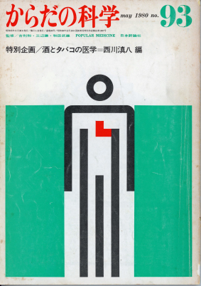 タバコラム164．禁煙の日にひとこと（146）～「1980年の雑誌　からだの科学／特別企画　酒とタバコの医学」　過去資料から（4）～_d0128520_18121709.jpg