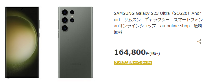 2023年11月auのGalaxy S23 Ultra値下げ 中古相場より安く : 白ロム中古スマホ購入・節約法