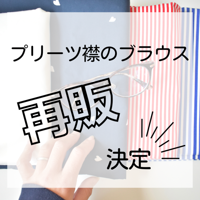 いよいよ明日、プリーツ襟のブラウスの販売開始です_c0340650_06213944.png