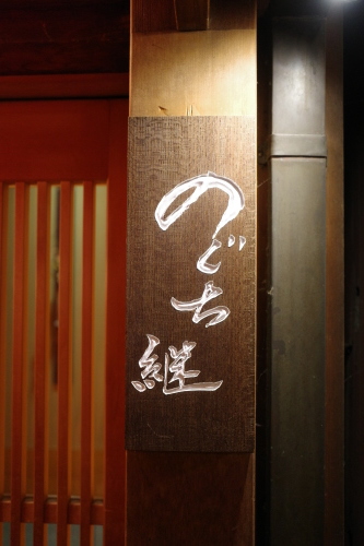 京都・祇園四条「のぐち継」へ行く。_f0232060_15113603.jpg