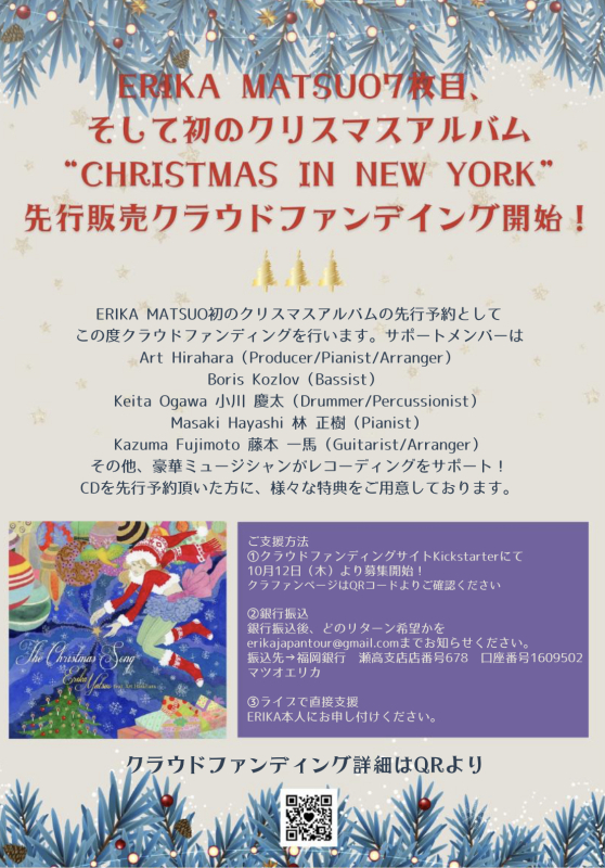 Erika Matsuo クリスマスアルバム制作クラウドファンディングキャンペーン_a0150139_13034432.jpeg
