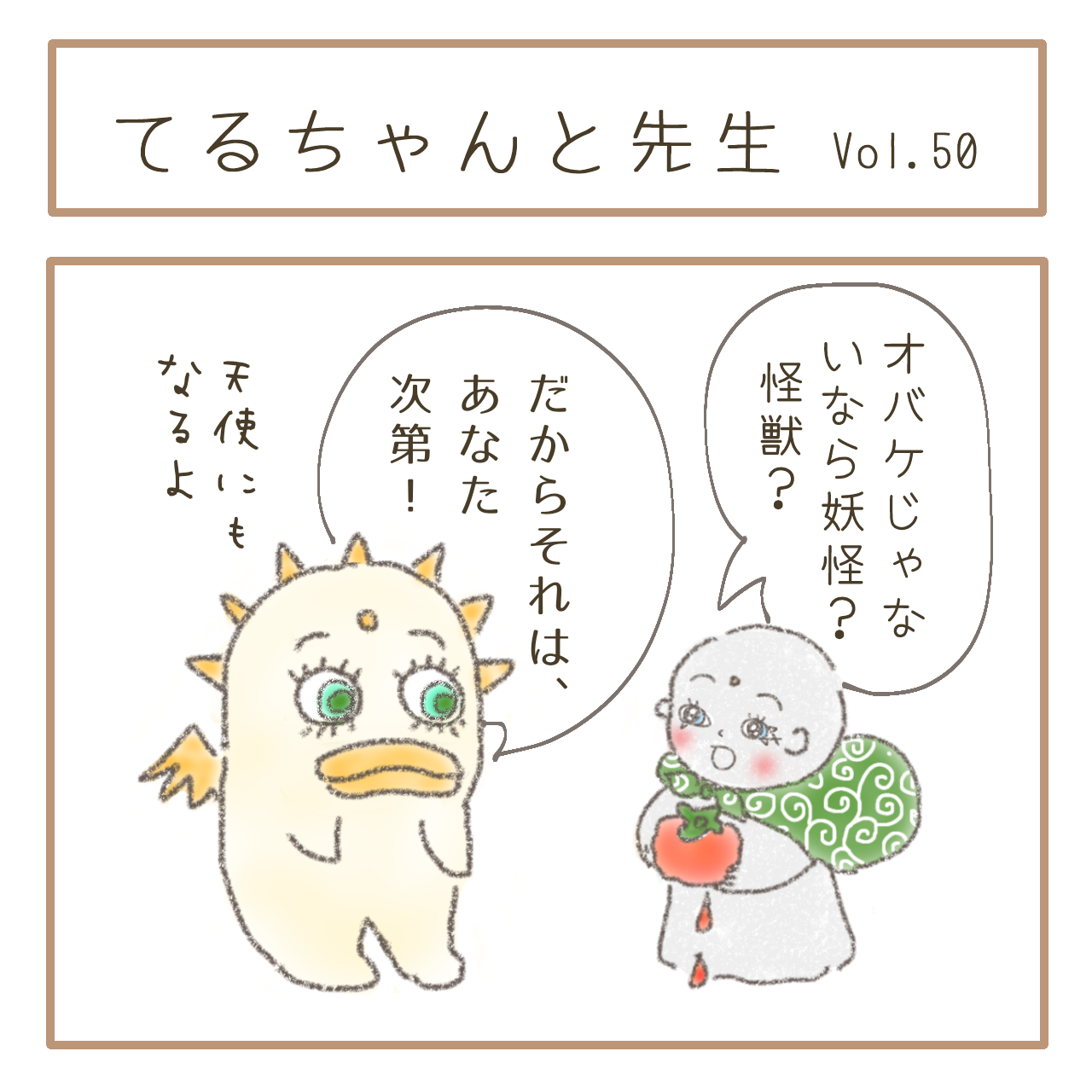 542. てるちゃんと先生　Vol.50_b0286443_23005826.png