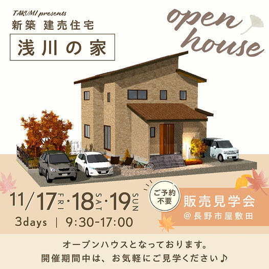 11/17～19　建売住宅　販売見学会_e0159249_14321250.jpg