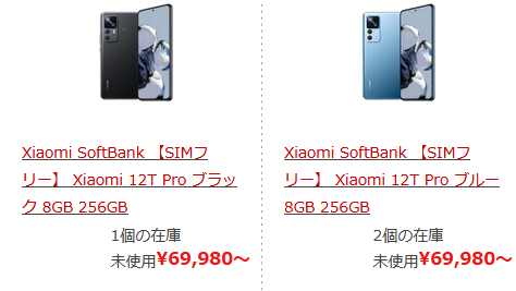 投げ売り機種 Xiaomi 12T Pro（A201XM/256GB版）の白ロム価格相場