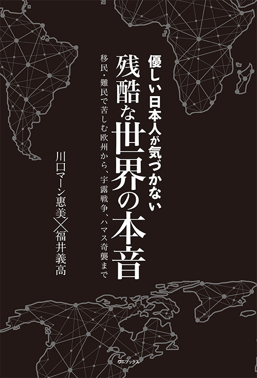 優しい日本人が気がつかない　残酷な世界の本音_c0189207_16564820.jpg