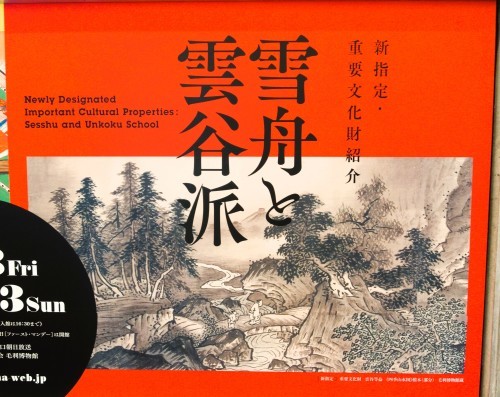 西の京アート紀行　④　山口県立美術館・常栄寺雪舟庭_b0327750_12310693.jpg