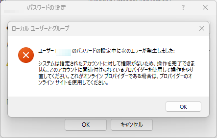 Windows11 Pro 23H2 ローカルアカウントのパスワードを変更できない、リモートデスクトップが使えない_a0056607_15323532.png