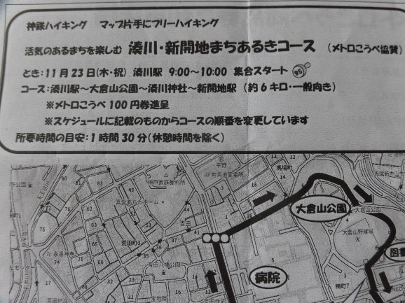 11/23(木) 神鉄ハイキング 湊川・新開地まちあるきコース_a0302803_10572138.jpg