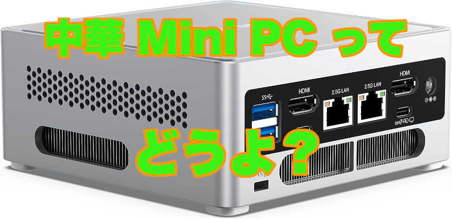 2023 Mini PC 買ってみた。大丈夫？ 中華ブランド_a0056607_20440564.jpg