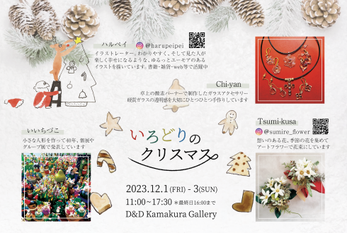 12/1(金）〜３（日）　いろどりのクリスマス　和室ギャラリーにて開催♪_d0108933_15410751.png