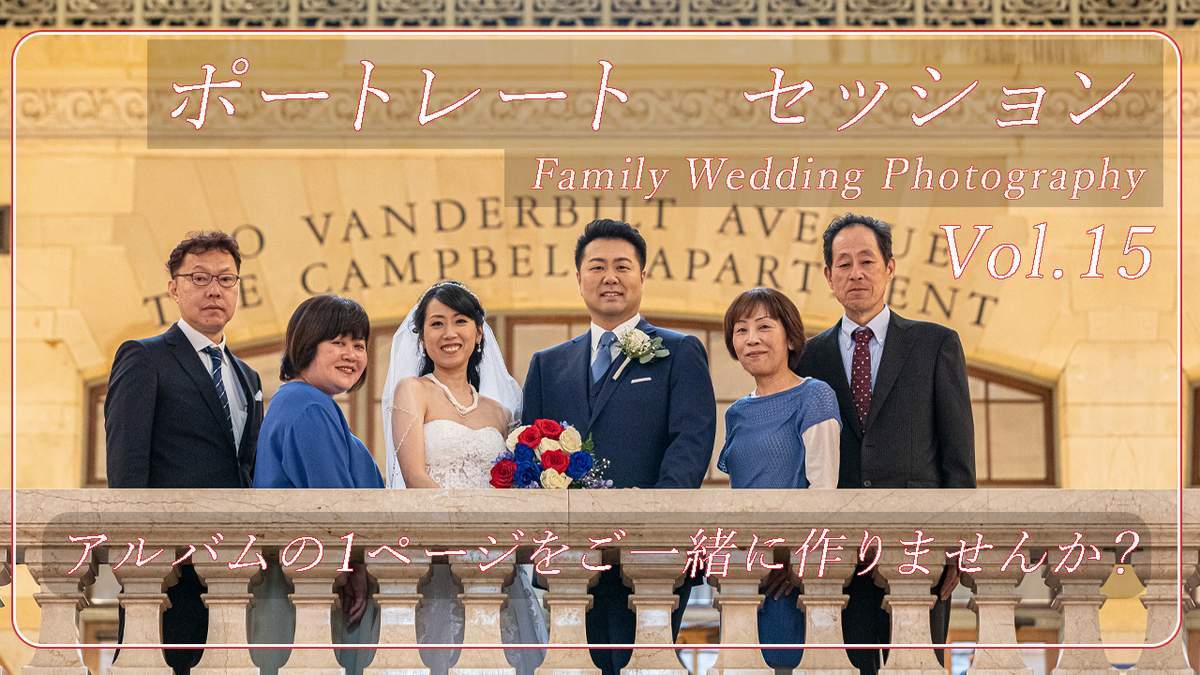 ニューヨーク ポートレート セッション】 Vol.15   Family Wedding Photography_a0274805_05494881.jpg