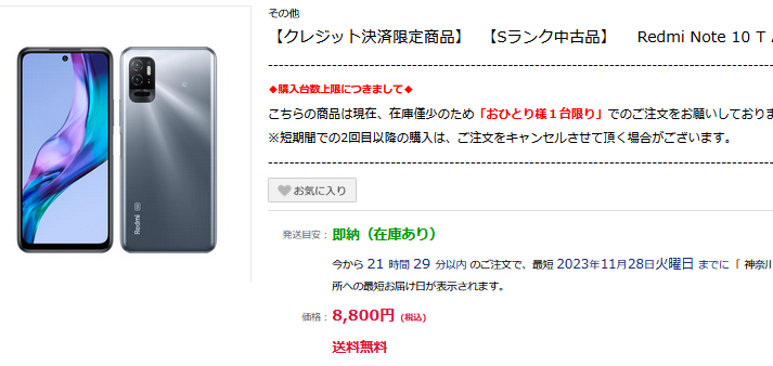 ノジマ白ロムセール  Redmi Note 10T未使用8,800円 - 白ロム中古スマホ購入・節約法