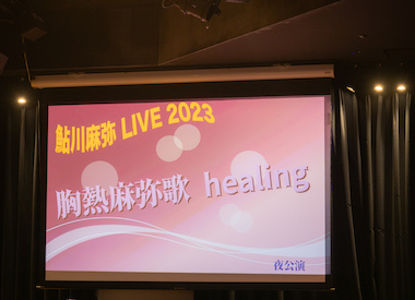 夜公演ライブ・レポートです！　11月11日開催♪鮎川麻弥LIVE2023〜胸熱麻弥歌healing〜_c0118528_18075163.jpg